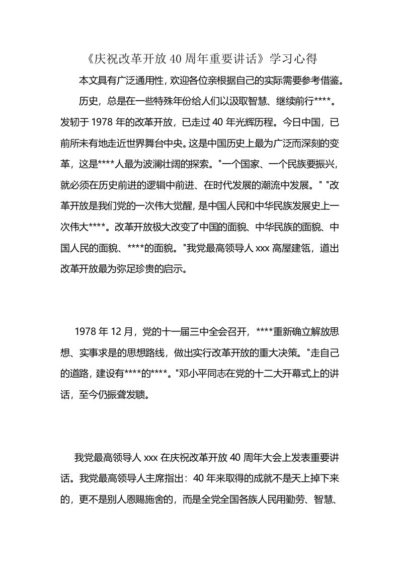 《庆祝改革开放40周年重要讲话》学习心得