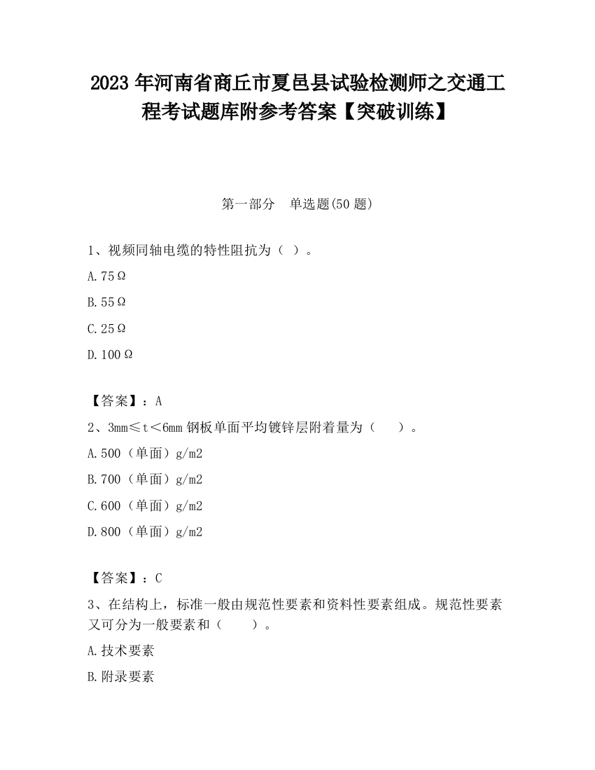 2023年河南省商丘市夏邑县试验检测师之交通工程考试题库附参考答案【突破训练】