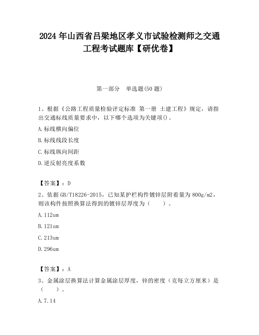 2024年山西省吕梁地区孝义市试验检测师之交通工程考试题库【研优卷】