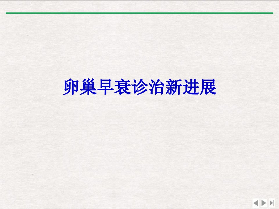 卵巢早衰诊治新进展最新版课件