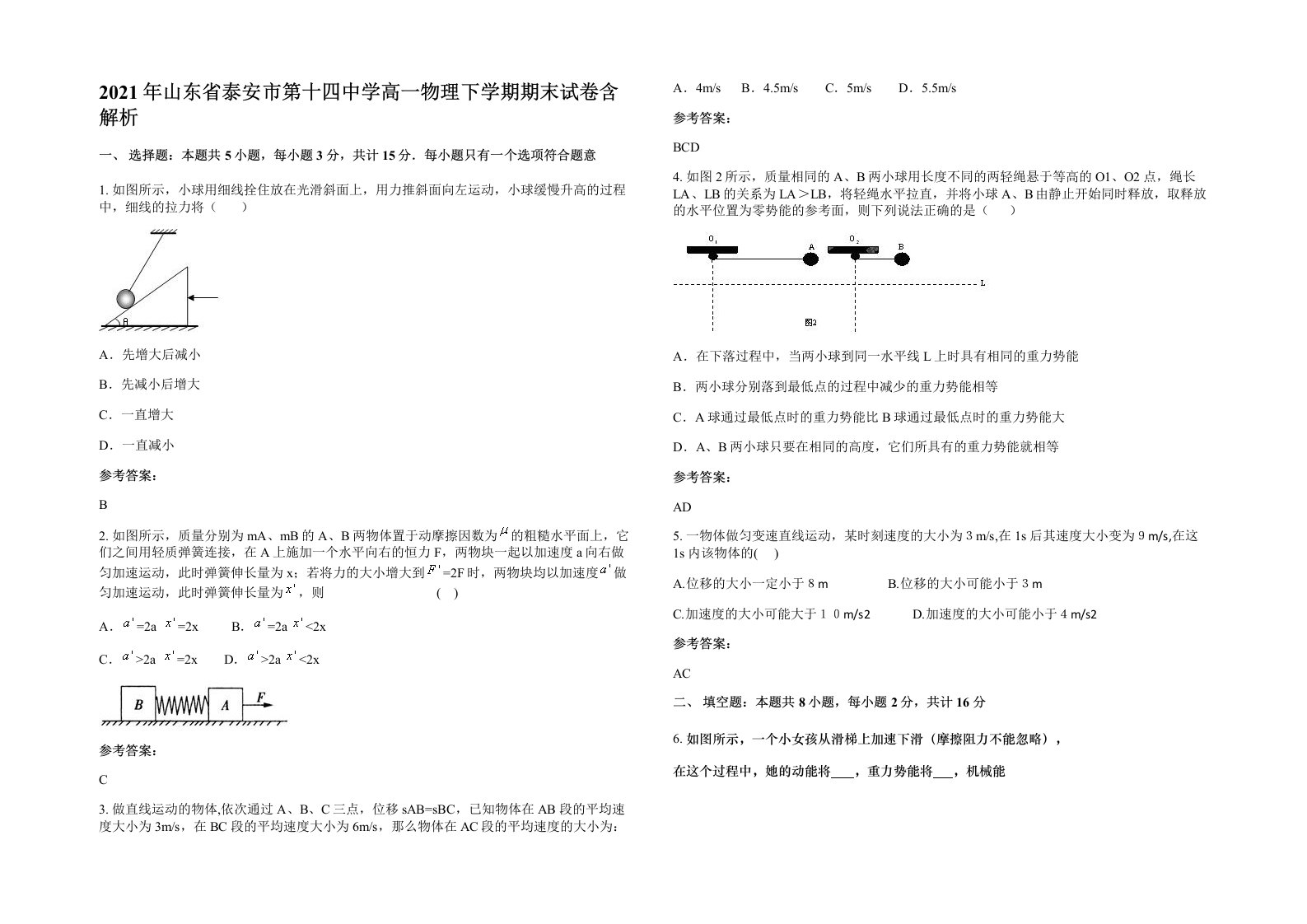 2021年山东省泰安市第十四中学高一物理下学期期末试卷含解析