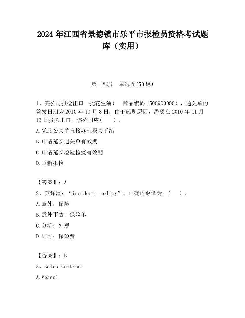 2024年江西省景德镇市乐平市报检员资格考试题库（实用）