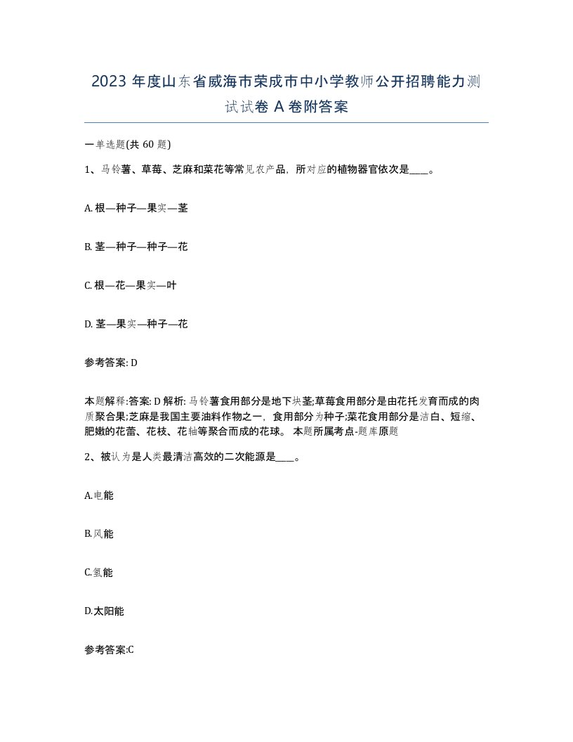 2023年度山东省威海市荣成市中小学教师公开招聘能力测试试卷A卷附答案