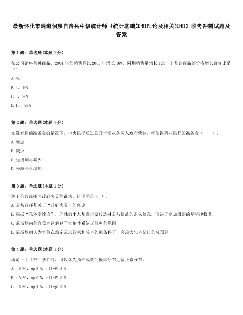 最新怀化市通道侗族自治县中级统计师《统计基础知识理论及相关知识》临考冲刺试题及答案