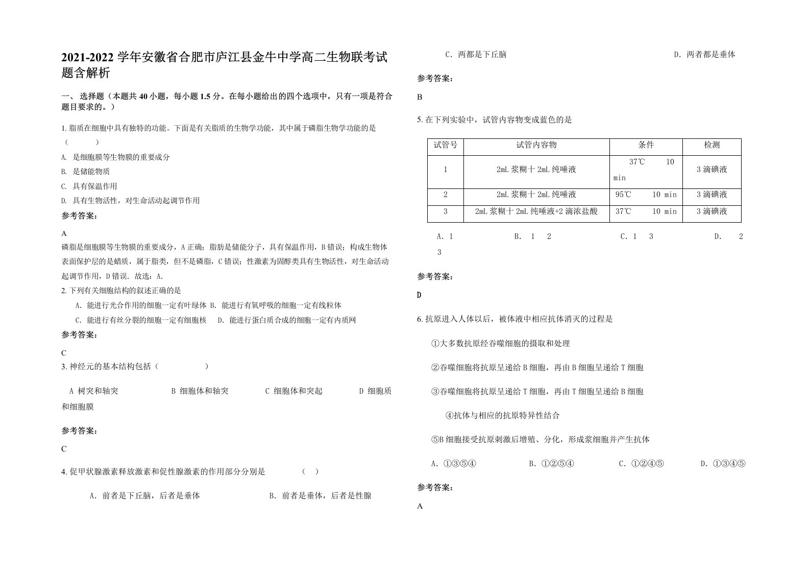 2021-2022学年安徽省合肥市庐江县金牛中学高二生物联考试题含解析