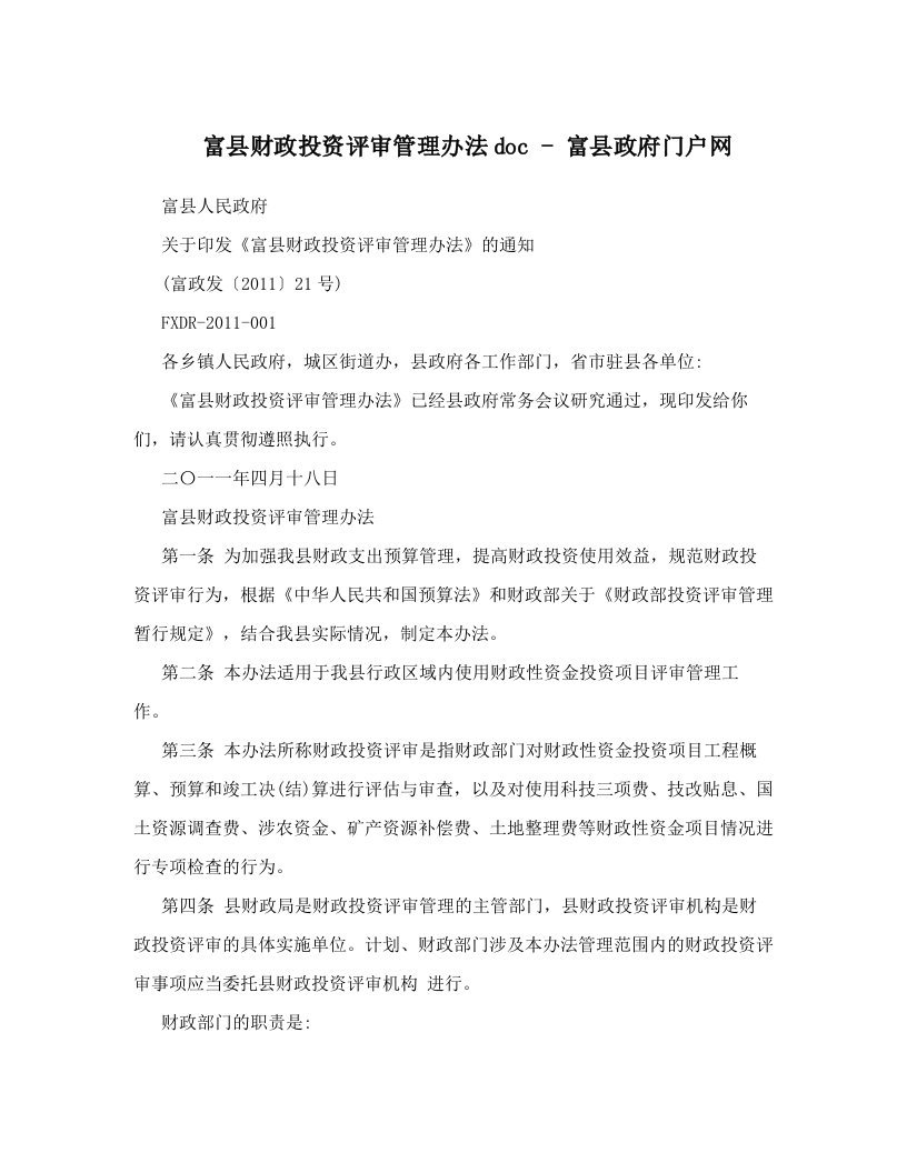 富县财政投资评审管理办法doc+-+富县政府门户网