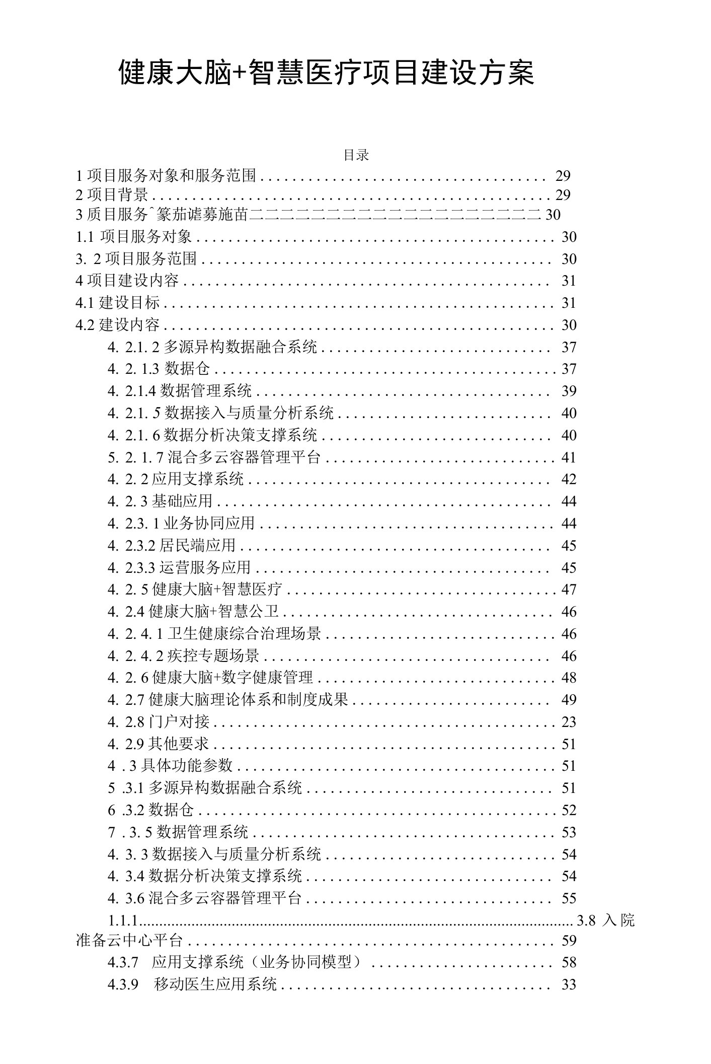 健康大脑＋智慧医疗项目建设方案