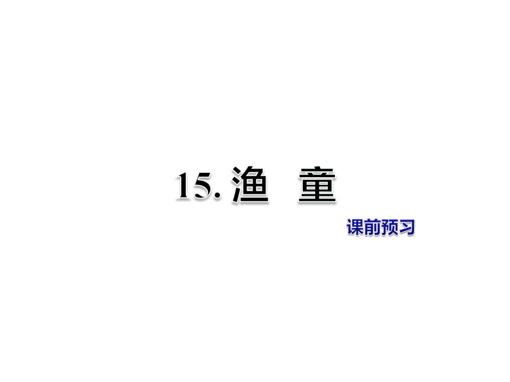 五级上册语文课件-15