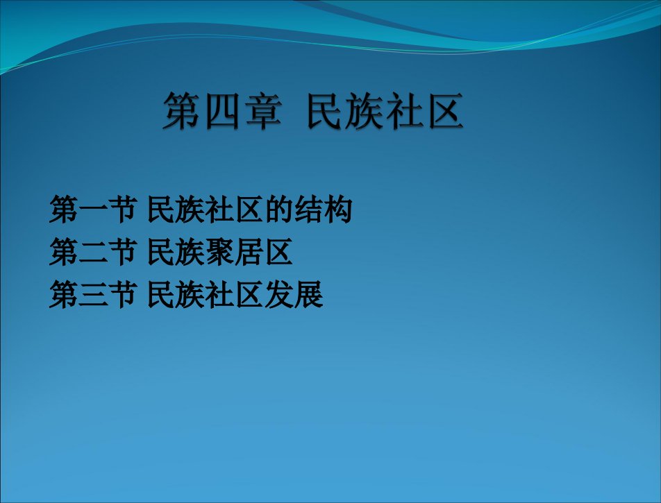 民族社会学概论教学课件第四章民族社区