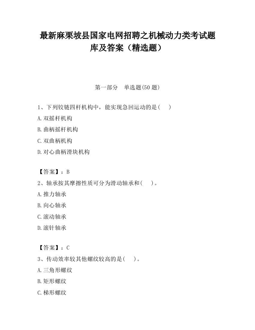 最新麻栗坡县国家电网招聘之机械动力类考试题库及答案（精选题）