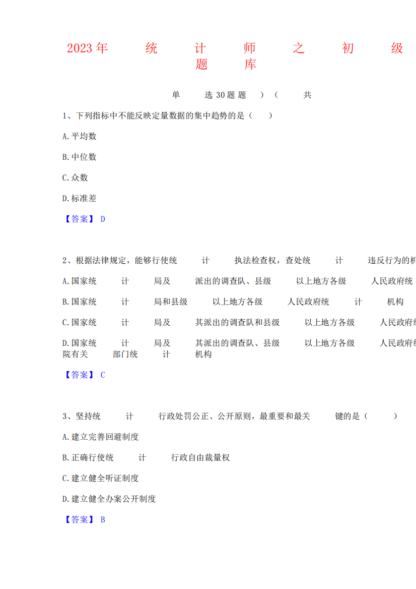 2023年统计师之初级统计基础理论及相关知识考试题库及答案