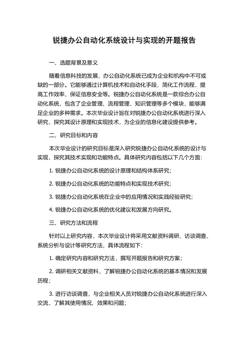 锐捷办公自动化系统设计与实现的开题报告