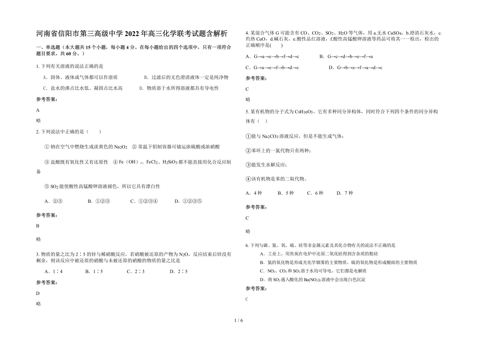 河南省信阳市第三高级中学2022年高三化学联考试题含解析