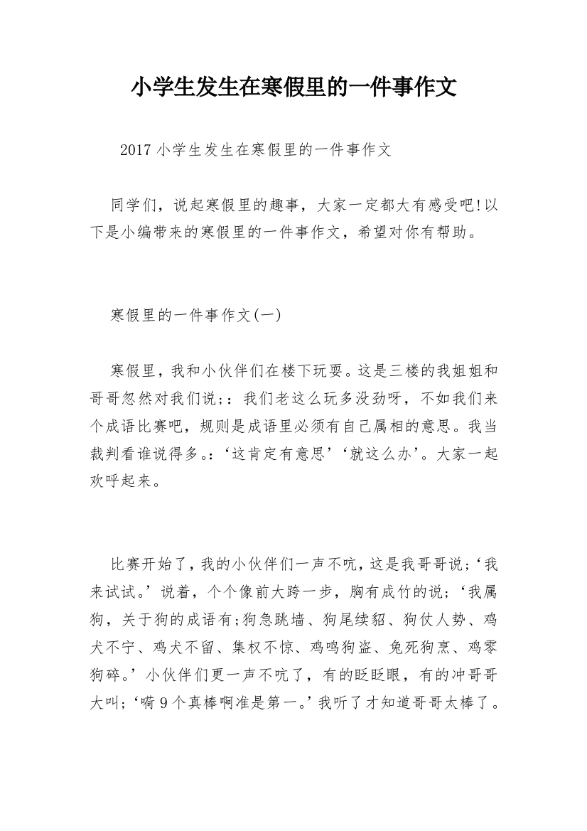 小学生发生在寒假里的一件事作文