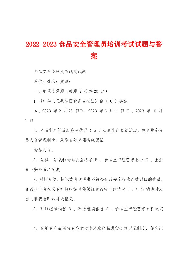 2022-2023食品安全管理员培训考试试题与答案