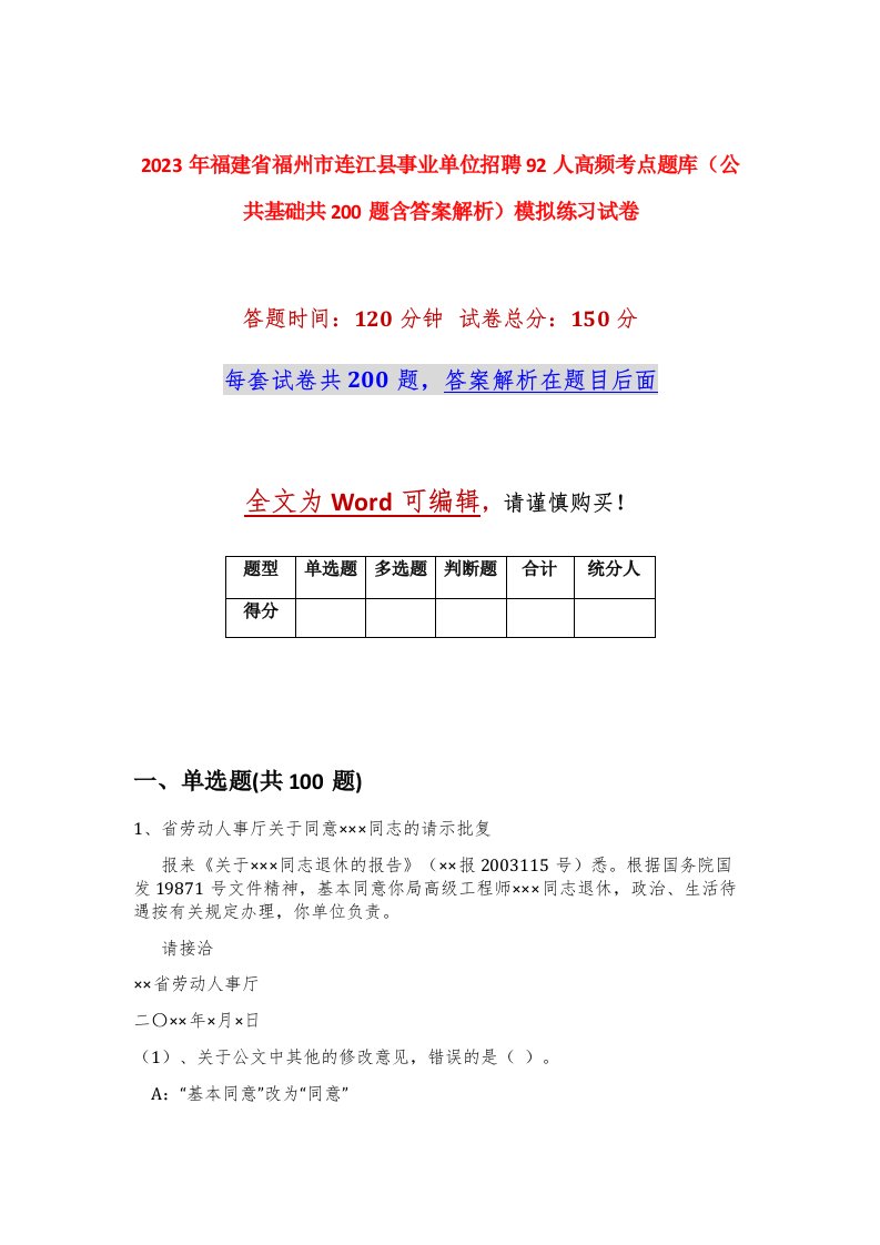 2023年福建省福州市连江县事业单位招聘92人高频考点题库公共基础共200题含答案解析模拟练习试卷