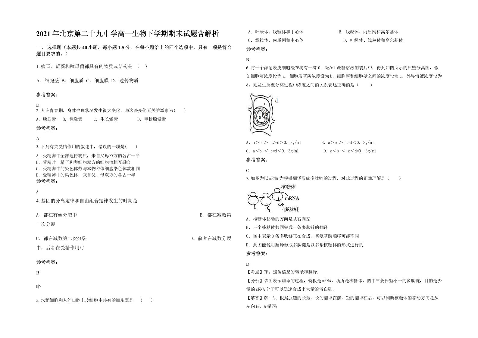 2021年北京第二十九中学高一生物下学期期末试题含解析