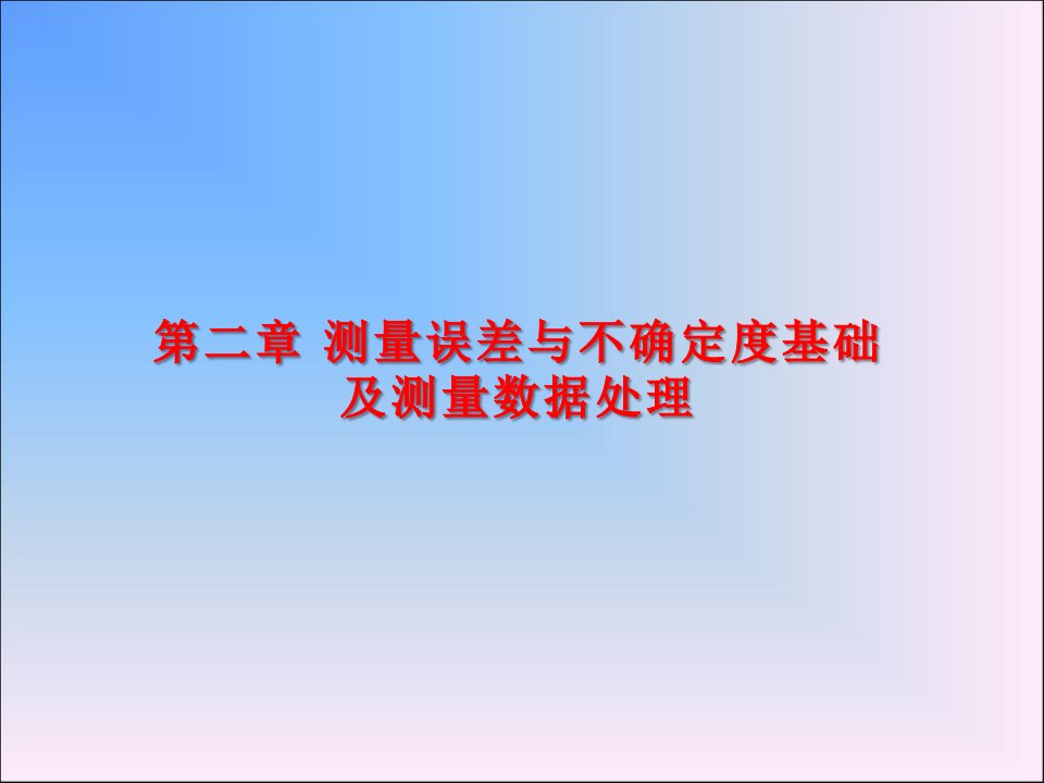 测量误差与不确定度基础及测量数据处理