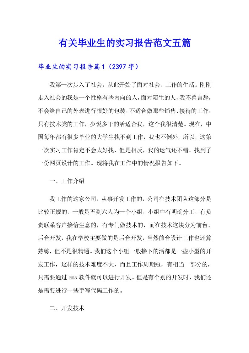 有关毕业生的实习报告范文五篇