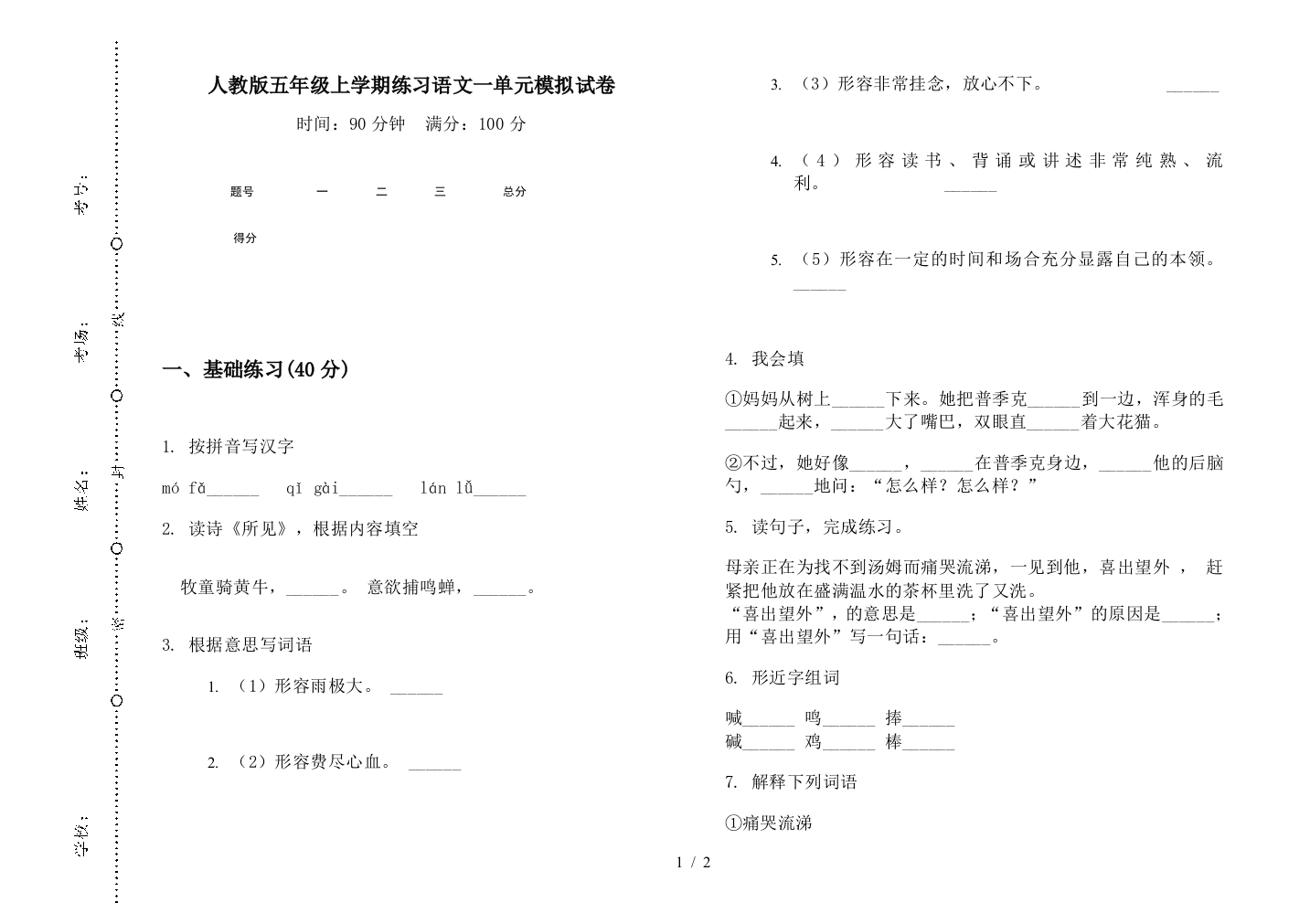 人教版五年级上学期练习语文一单元模拟试卷