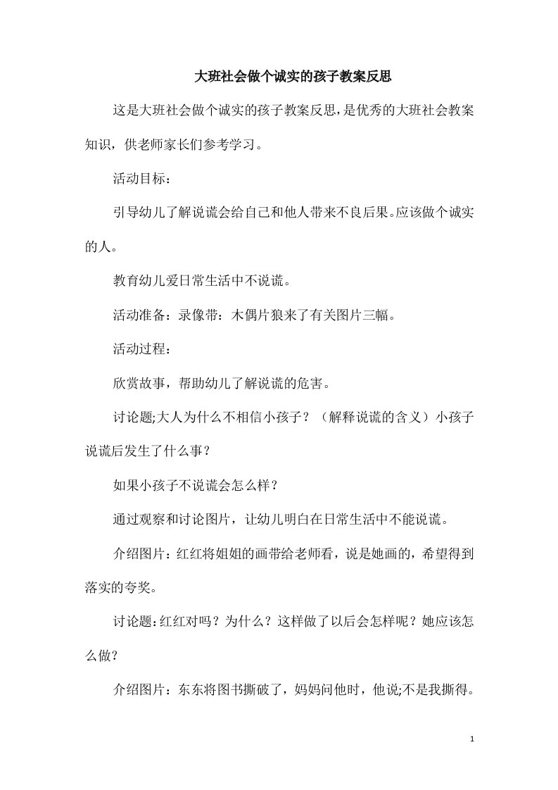 大班社会做个诚实的孩子教案反思