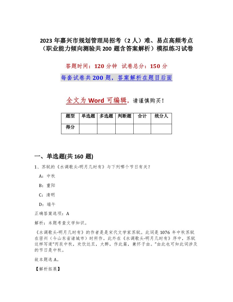 2023年嘉兴市规划管理局招考2人难易点高频考点职业能力倾向测验共200题含答案解析模拟练习试卷