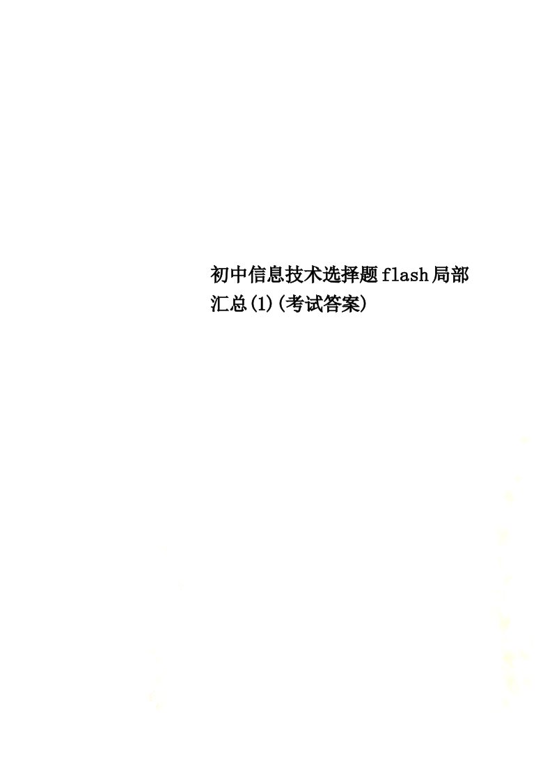 最新初中信息技术选择题flash部分汇总(1)(考试答案)