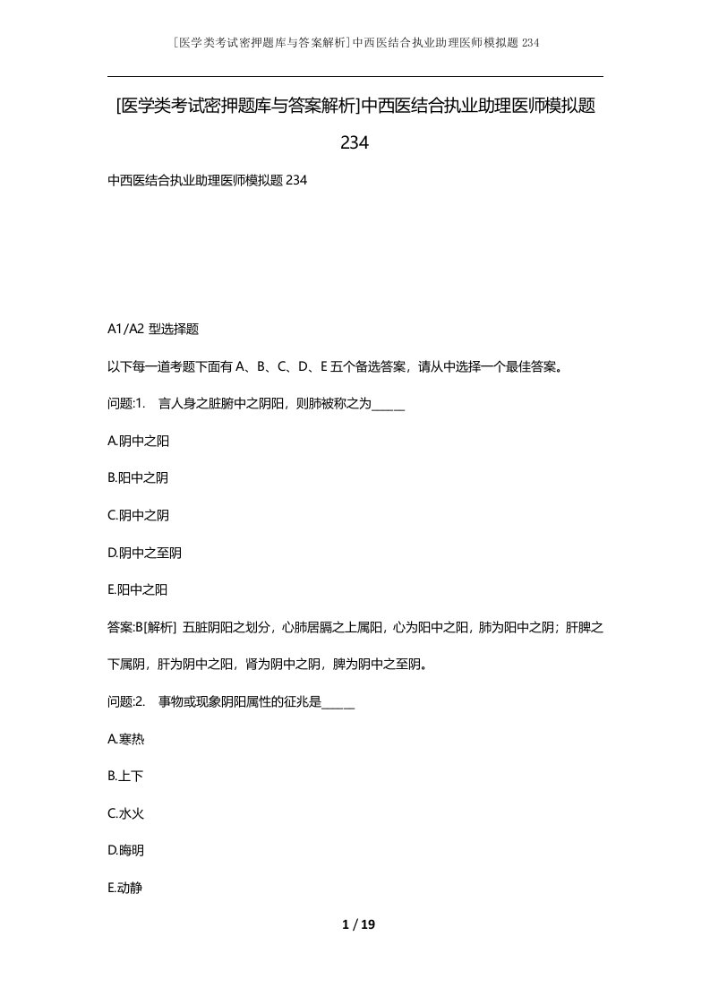 医学类考试密押题库与答案解析中西医结合执业助理医师模拟题234