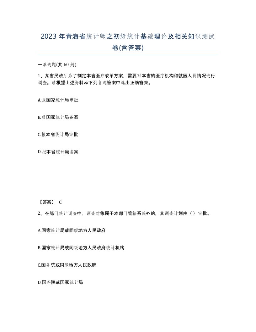 2023年青海省统计师之初级统计基础理论及相关知识测试卷含答案