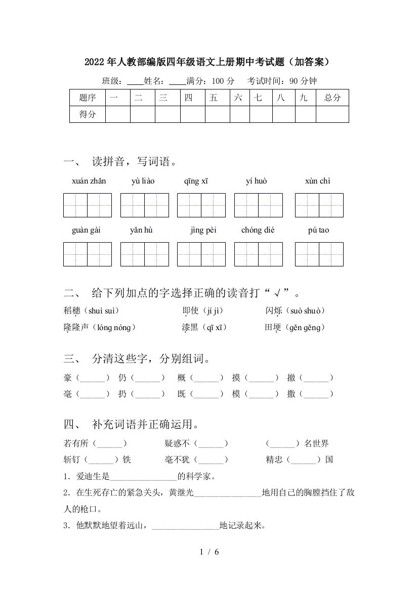 2022年人教部编版四年级语文上册期中考试题(加答案)