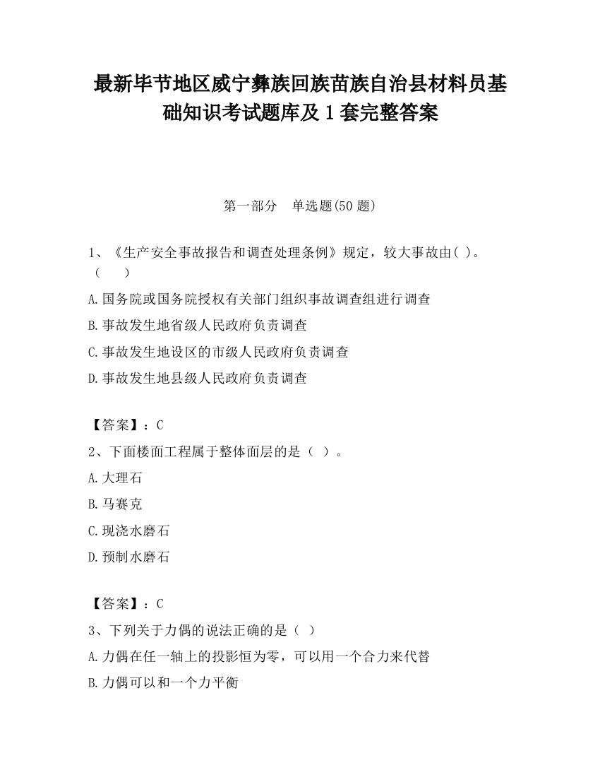 最新毕节地区威宁彝族回族苗族自治县材料员基础知识考试题库及1套完整答案