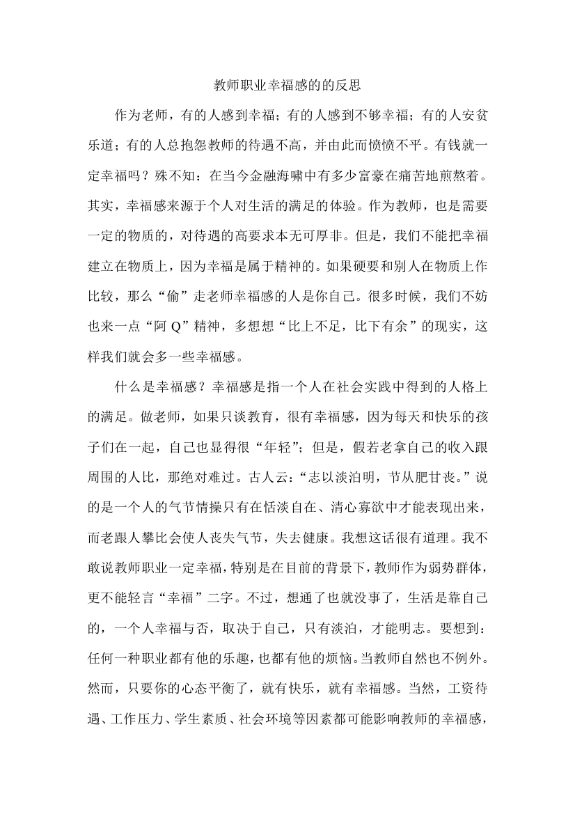 教师职业幸福感的的反思