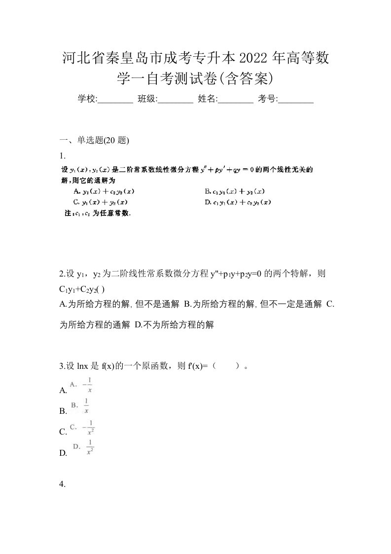 河北省秦皇岛市成考专升本2022年高等数学一自考测试卷含答案