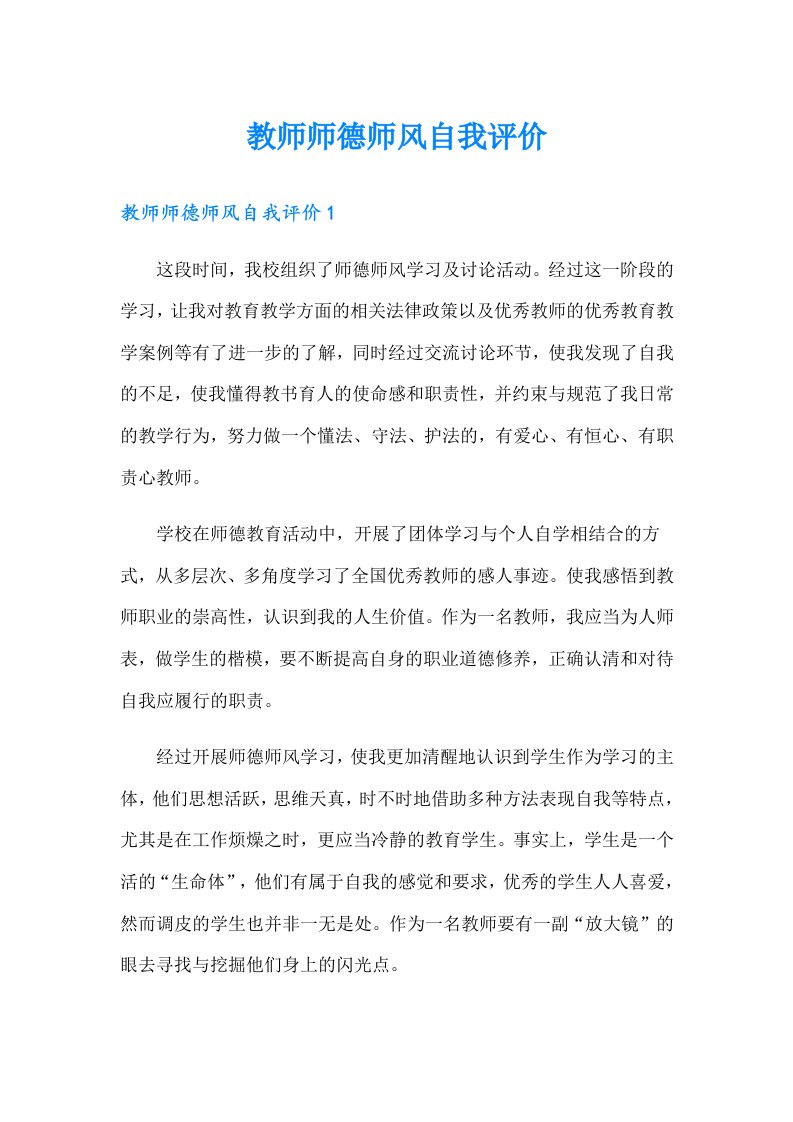 教师师德师风自我评价