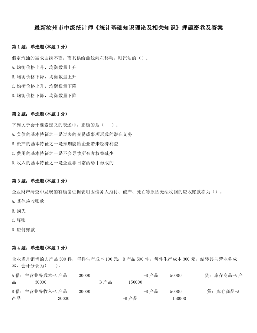 最新汝州市中级统计师《统计基础知识理论及相关知识》押题密卷及答案