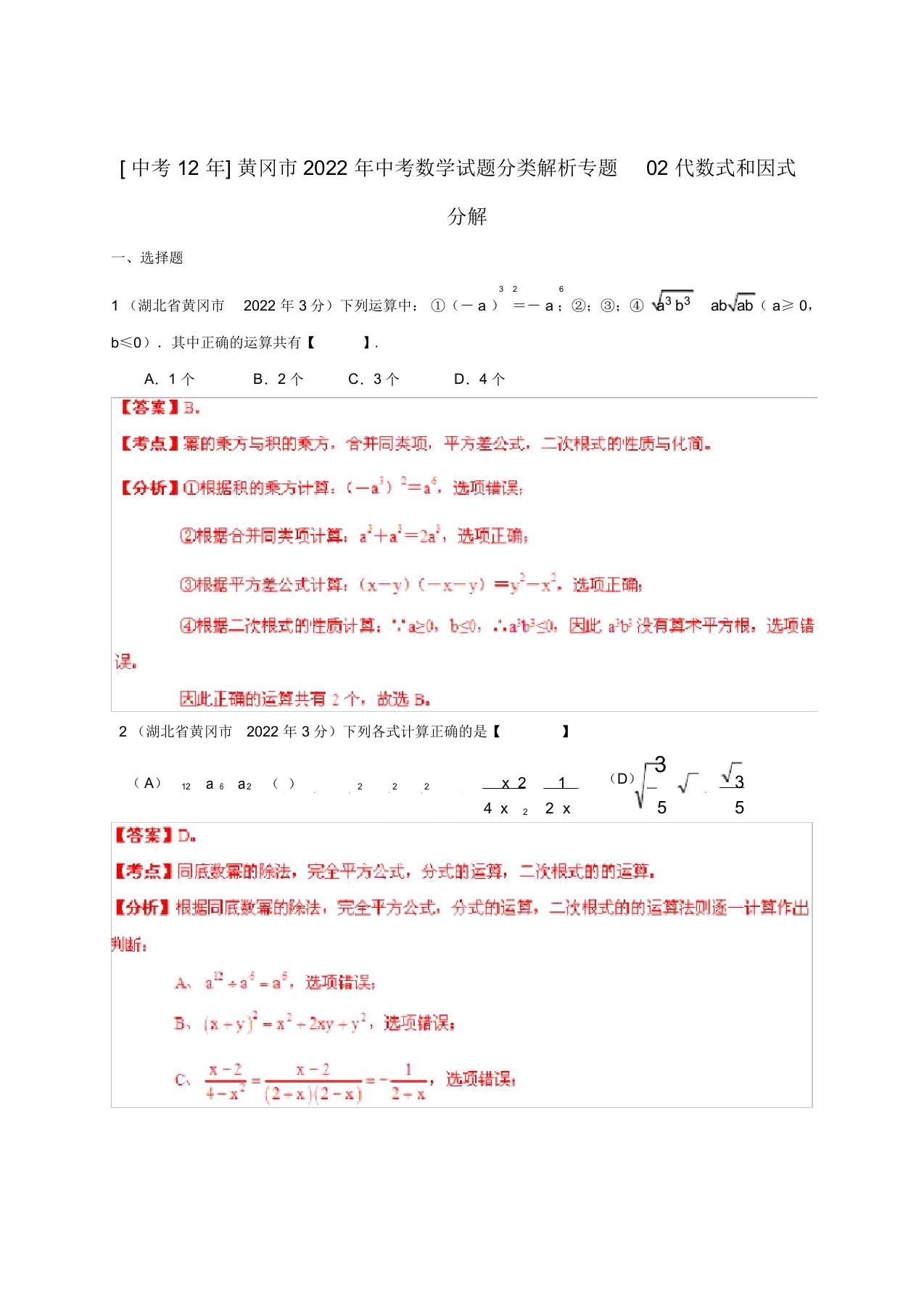 湖北省黄冈市2022年中考数学试题分类解析专题02代数式和因式分解