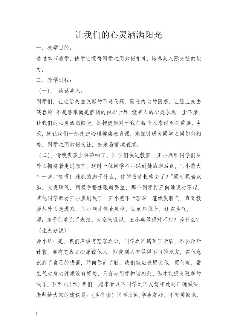 心理健康教育主题班会教案设计幻灯片资料