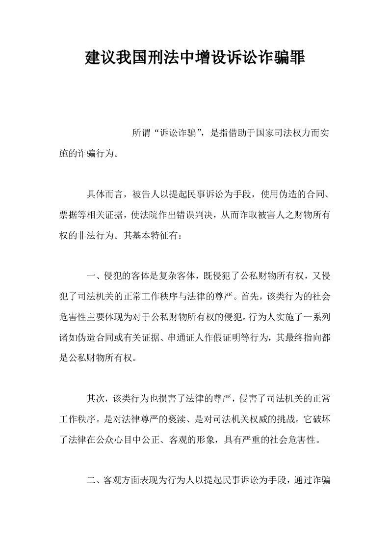 建议我国刑法中增设诉讼诈骗罪