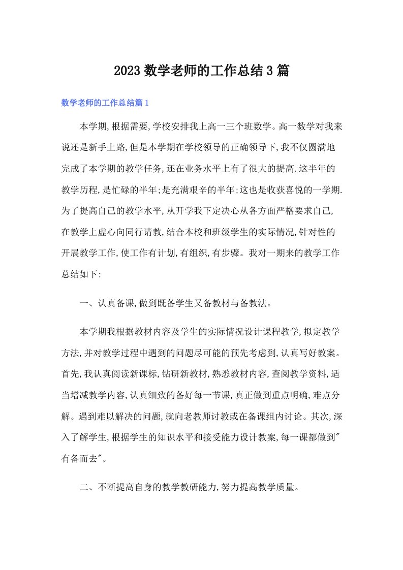 2023数学老师的工作总结3篇