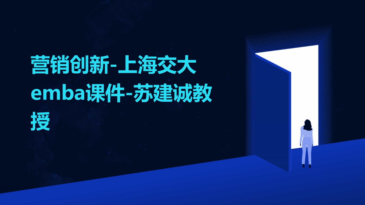 营销创新-上海交大EMBA课件-苏建诚教授