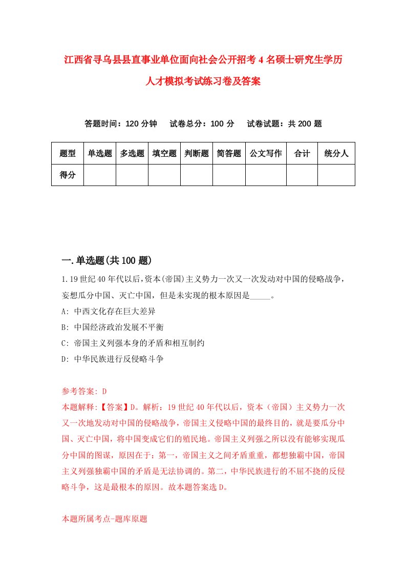 江西省寻乌县县直事业单位面向社会公开招考4名硕士研究生学历人才模拟考试练习卷及答案第6套