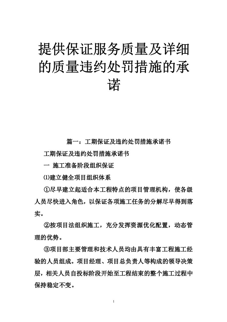 提供保证服务质量及详细的质量违约处罚措施的承诺