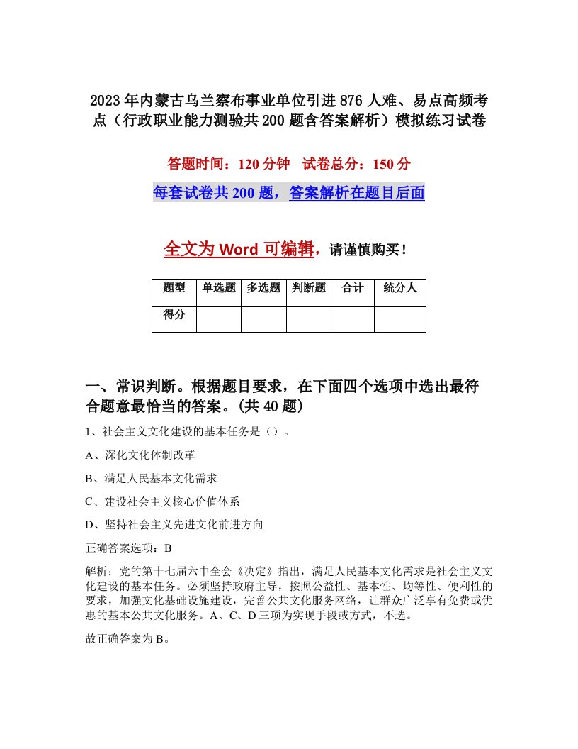 2023年内蒙古乌兰察布事业单位引进876人难易点高频考点行政职业能力测验共200题含答案解析模拟练习试卷