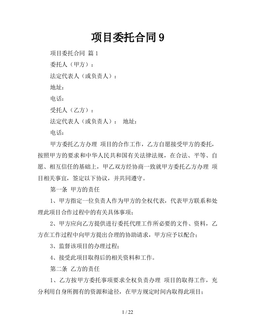 项目委托合同9新