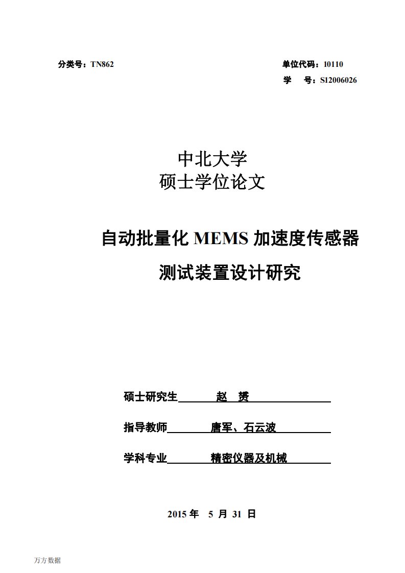 自动批量化mems加速度传感器测试装置设计研究论文