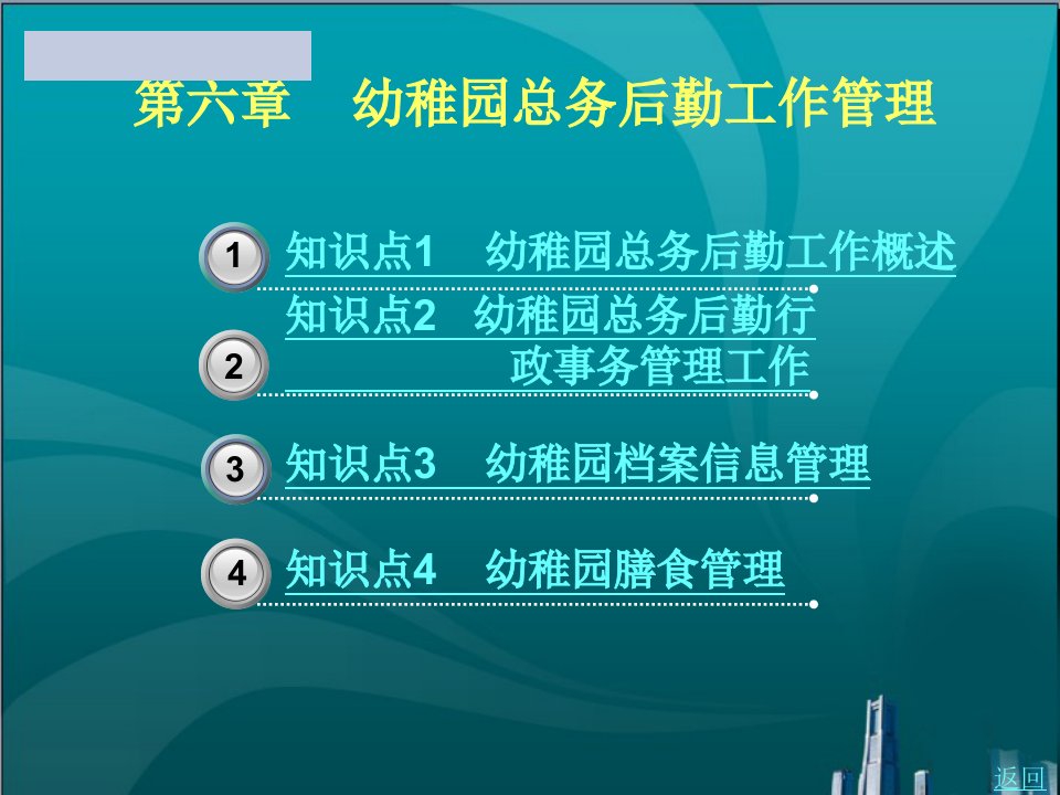 幼儿园总务后勤工作管理市公开课一等奖市赛课获奖课件