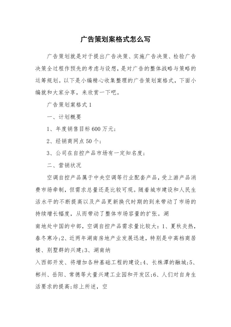 办公文秘_广告策划案格式怎么写