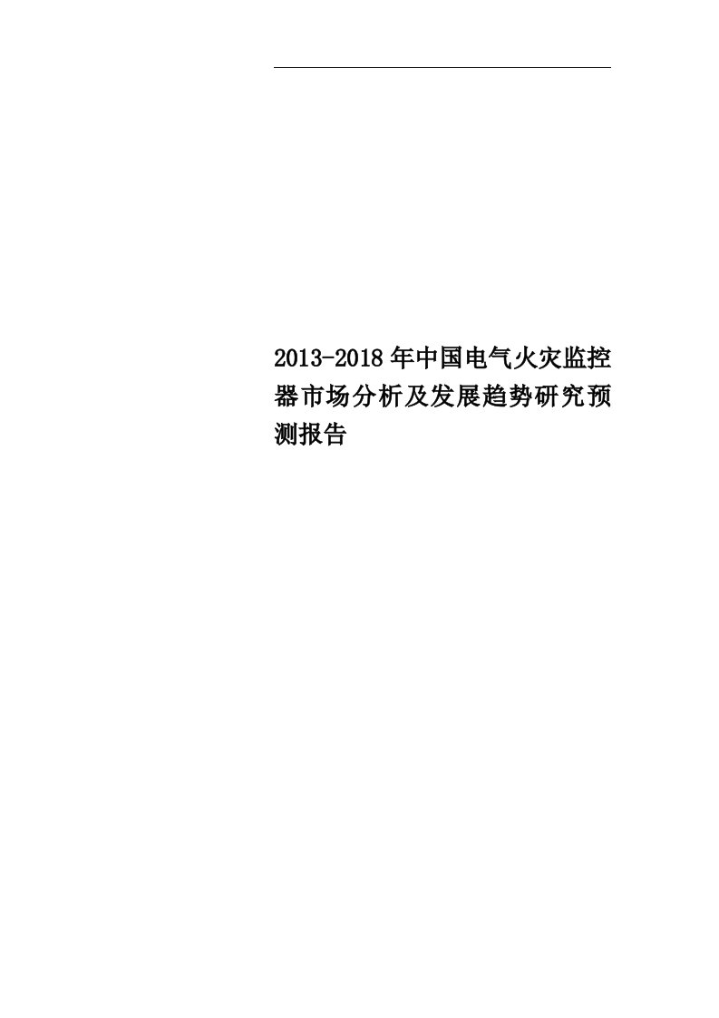 2013-2018年中国电气火灾监控器市场分析及发展趋势研究预测报告