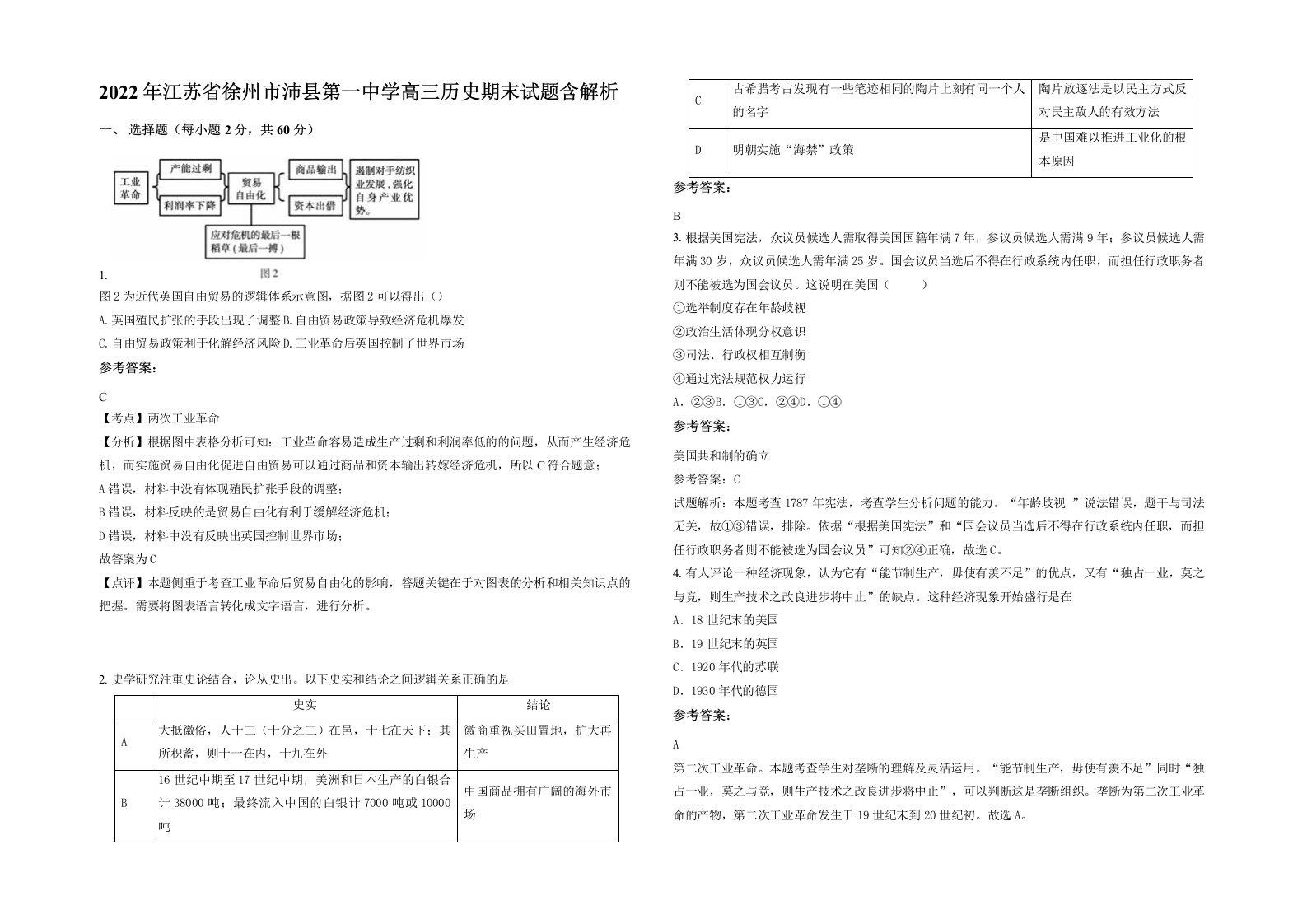 2022年江苏省徐州市沛县第一中学高三历史期末试题含解析