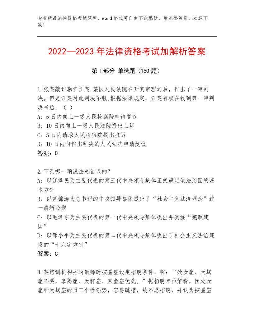 完整版法律资格考试通关秘籍题库完整参考答案